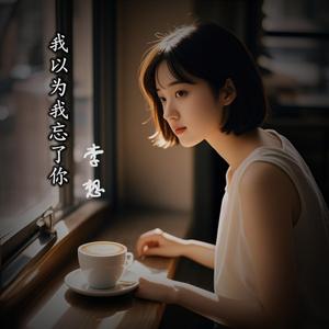 我以为我忘了你