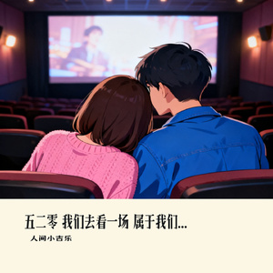 五二零 我们去看一场 属于我们自己的电影