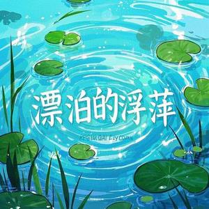 漂泊的浮萍 (Piao Bo De Fu Ping)