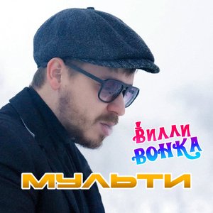Вилли Вонка