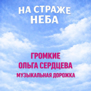 На страже неба