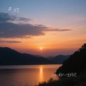 入了心的人一生惦记