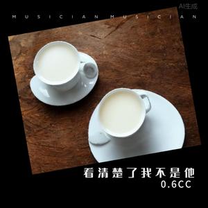 看清楚了我不是他