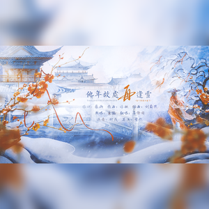 他年故处再逢雪