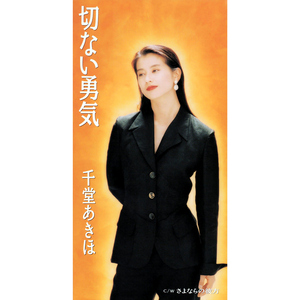 さよならの彼方