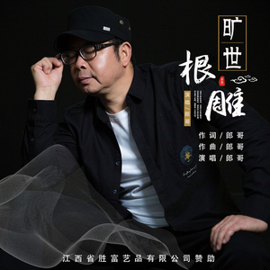 旷世根雕