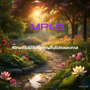 ความดีไม่มีวันดับสูญสิ้นไปตลอดกาล