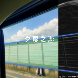 夕夏之恋(feat.福姬彩华)