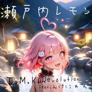 瀬戸内レモン (feat. みけにゃん)