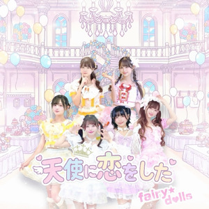 天使に恋をした