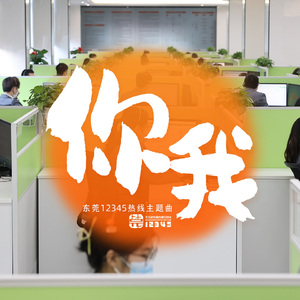 你我 (东莞12345热线之歌)