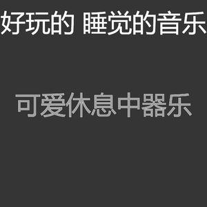 柔和的做梦时刻