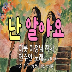 난 알아요