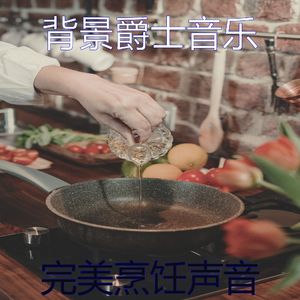 柔和的晚餐时刻