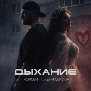 Дыхание