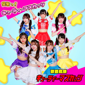 突撃っキューティーマスカッツ