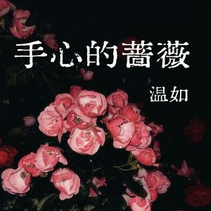 手心的蔷薇