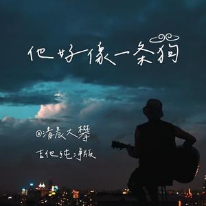 他好像一条狗（吉他纯净版）