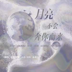 月亮不会奔你而来