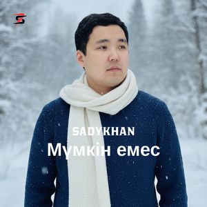 Мүмкін емес