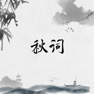 秋词