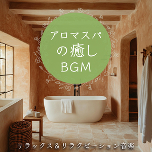 ヒーリング-癒しの調律-