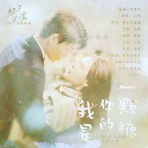 我是你的一颗糖 ——《韫色过浓》