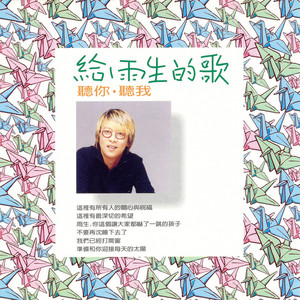 听你听我-张惠妹