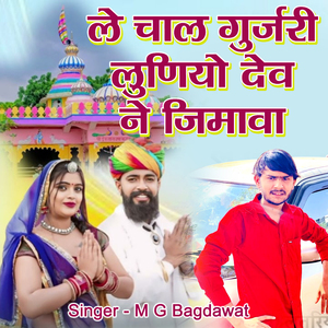 ले चाल गुर्जरी लुणियो लेले देव ने जिमावा