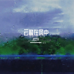 云散在风中