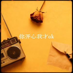 你开心我才ok（男女对唱版）