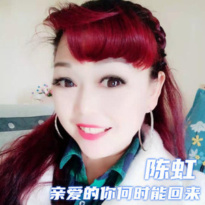 亲爱的你何时能回来