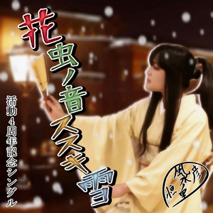 花・虫ノ音・ススキ・雪