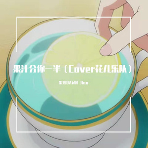 果汁分你一半（Cover花儿乐队）