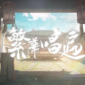 繁华唱遍（翻自 乐正绫）