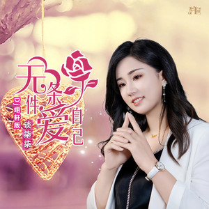 无条件爱自己 (Dj翊轩版)