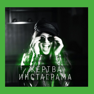 Жертва инстаграма