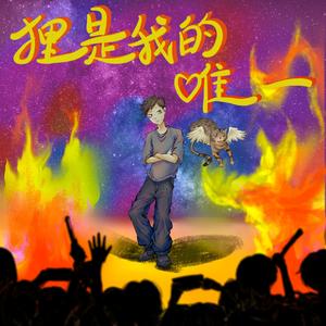狸是我的唯一