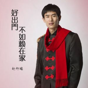 好出门不如赖在家 (Remix)