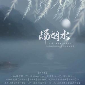 隔烟水（翻自 晃儿）