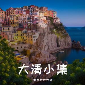 你曾说（翻自 郁可唯）