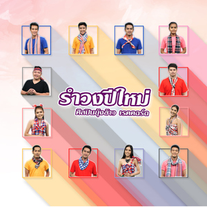 รำวงปีใหม่