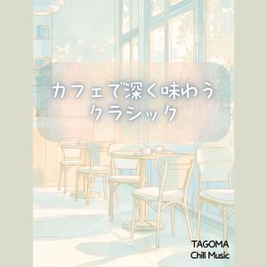 ゆるやかな午後時間