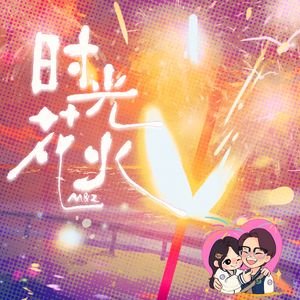 时光花火（三周年纪念曲）