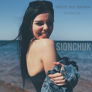 Вместе всё сможем (Acoustic Live)
