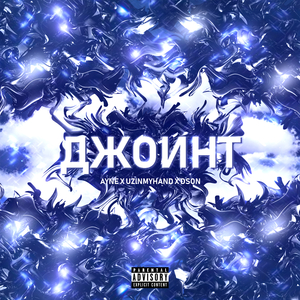 Джойнт