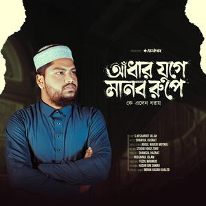 আঁধার যুগে মানব রুপে কে এলেন ধরায় | Adhar Juge Manob Rupe K Elen Dhoray