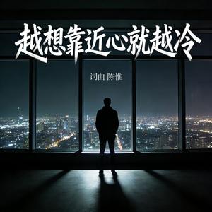 越想靠近心就越冷