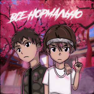 Всё нормально