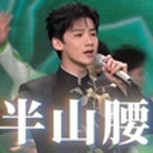 半山腰(白敬亭)